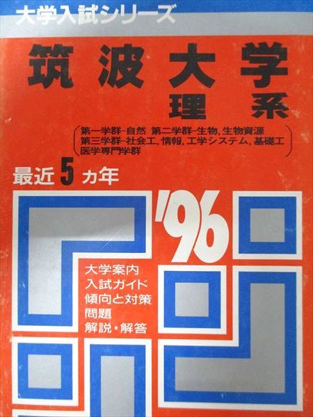 教学社 赤本 筑波大学 1996年度 最近5ヵ年 理系(第一学群-自然・