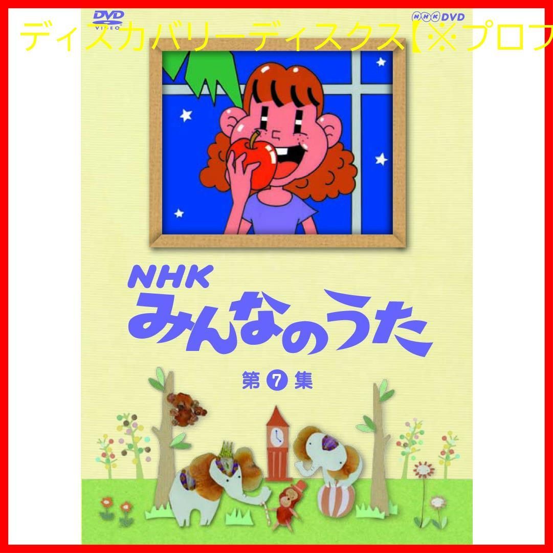 全信頼を寄せる 新品未開封】NHK みんなのうた (出演 (キッズ) [DVD] 第7集 その他