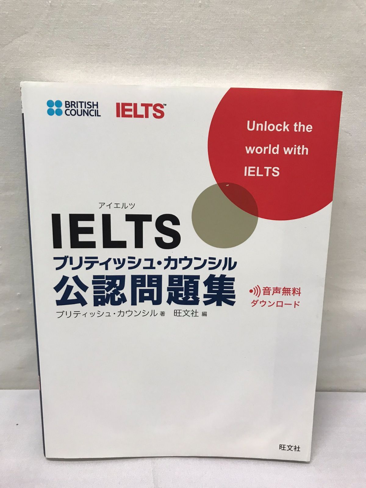 IELTSブリティッシュ・カウンシル公認問題集 - 参考書