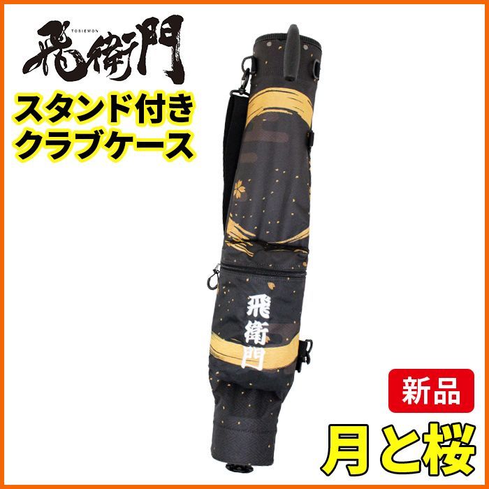 エヴァゴルフ　2号機アスカモデル セルフスタンドクラブケース　中古品 飛衛門 ゴルフ スタンド付き クラブケース セルフ スタンド式