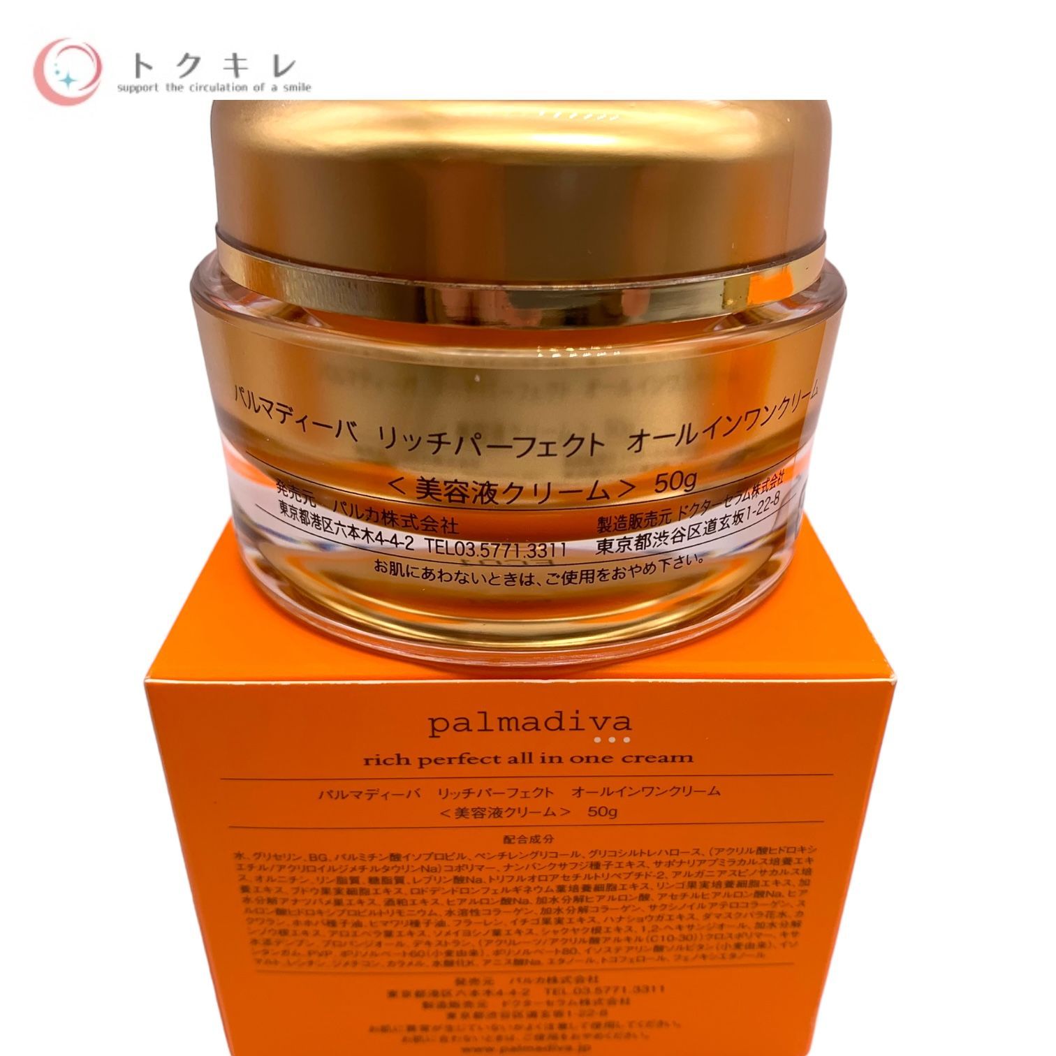 パルマディーバ ゴージャスオールインワンクリームプラス2個セット