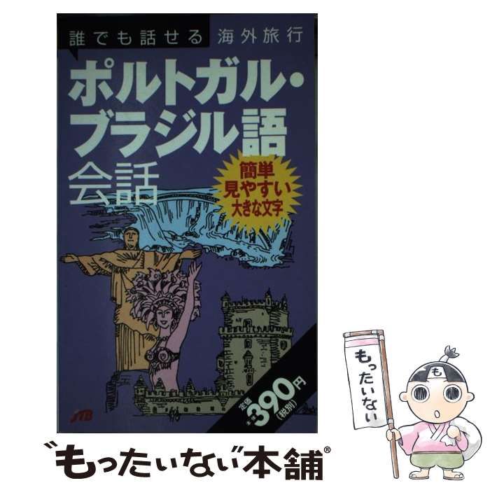 【中古】 誰でも話せる海外旅行ポルトガル・ブラジル語会話/ＪＴＢパブリッシング 中古】 誰でも話せる海外旅行ポルトガル・ブラジル語会話/JTB