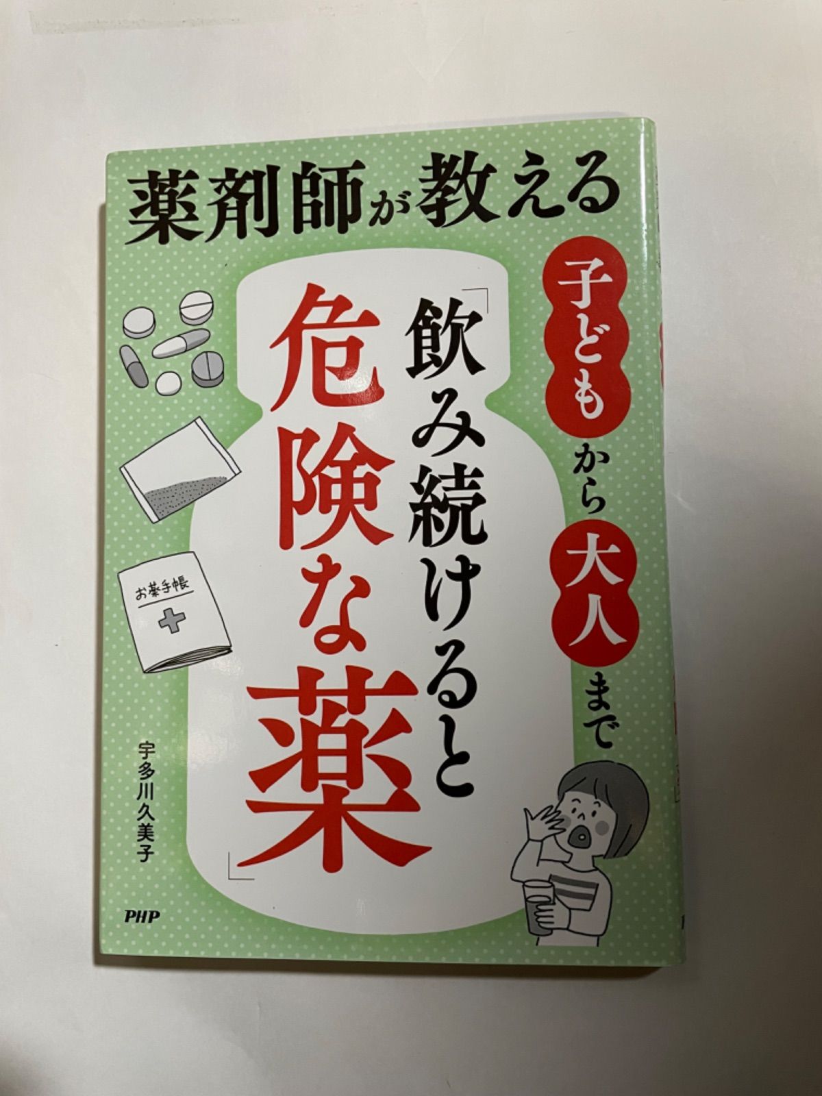 古本】薬剤師が教える子どもから大人まで飲み続けると危険な薬 - メルカリ