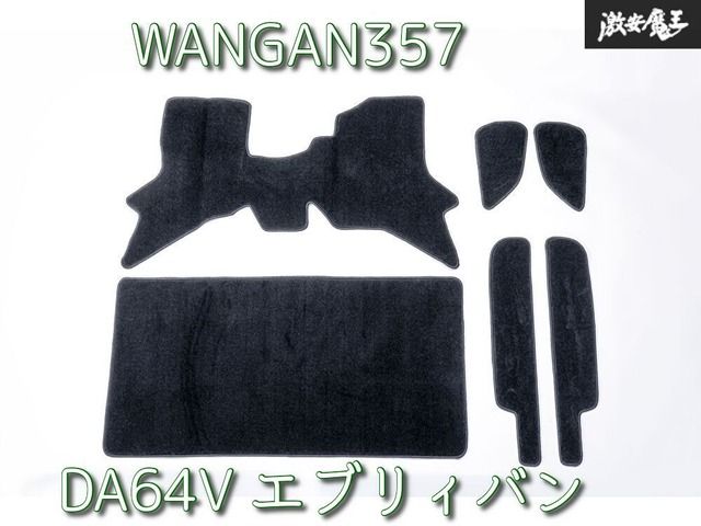 新品 WANGAN357 DA64V エブリィバン エブリィバン フロアマット ステップマット 6ピース  ブラック オーバーロック加工