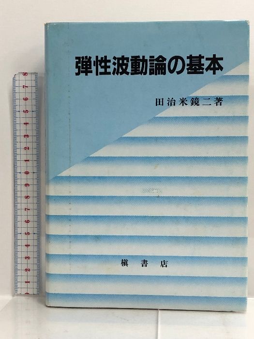 弾性波動論の基本 槇書店 田治米 鏡二-