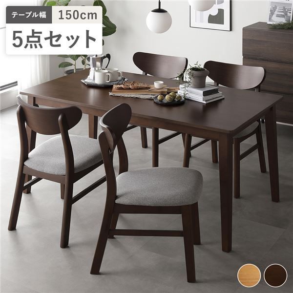 ダイニング5点セット 〔テーブル150cm幅 ＋ チェア4脚〕ブラウン 天然木 北欧 デザイン 組立品