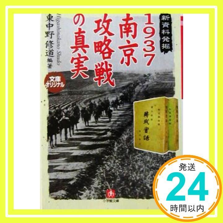 1937南京攻略戦の真実 小学館文庫 小学館文庫 R ひ- 6-1 東中野 修道_02