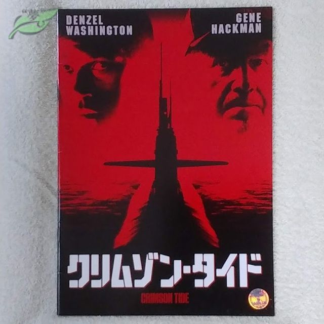 クリムゾン・タイド 映画パンフレット 洋画☆青C - メルカリ