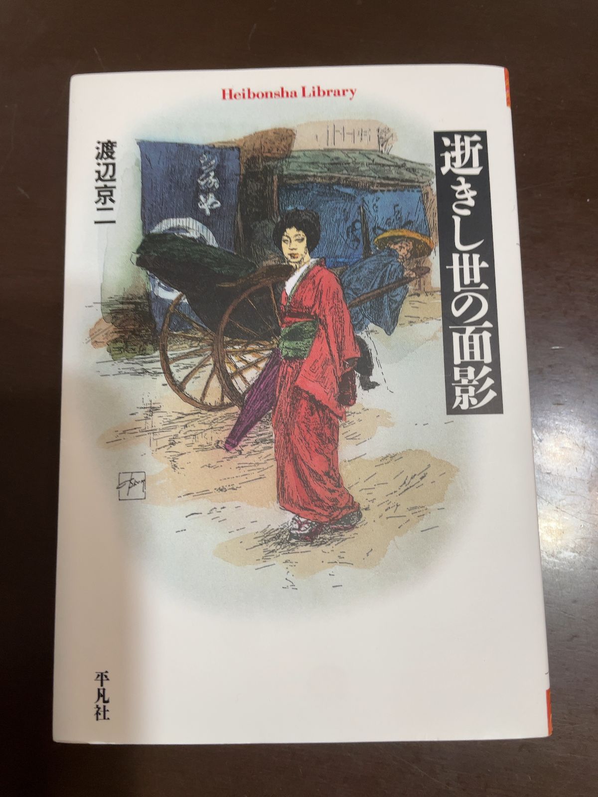 逝きし世の面影 (平凡社ライブラリー) | 渡辺 京二 - メルカリ