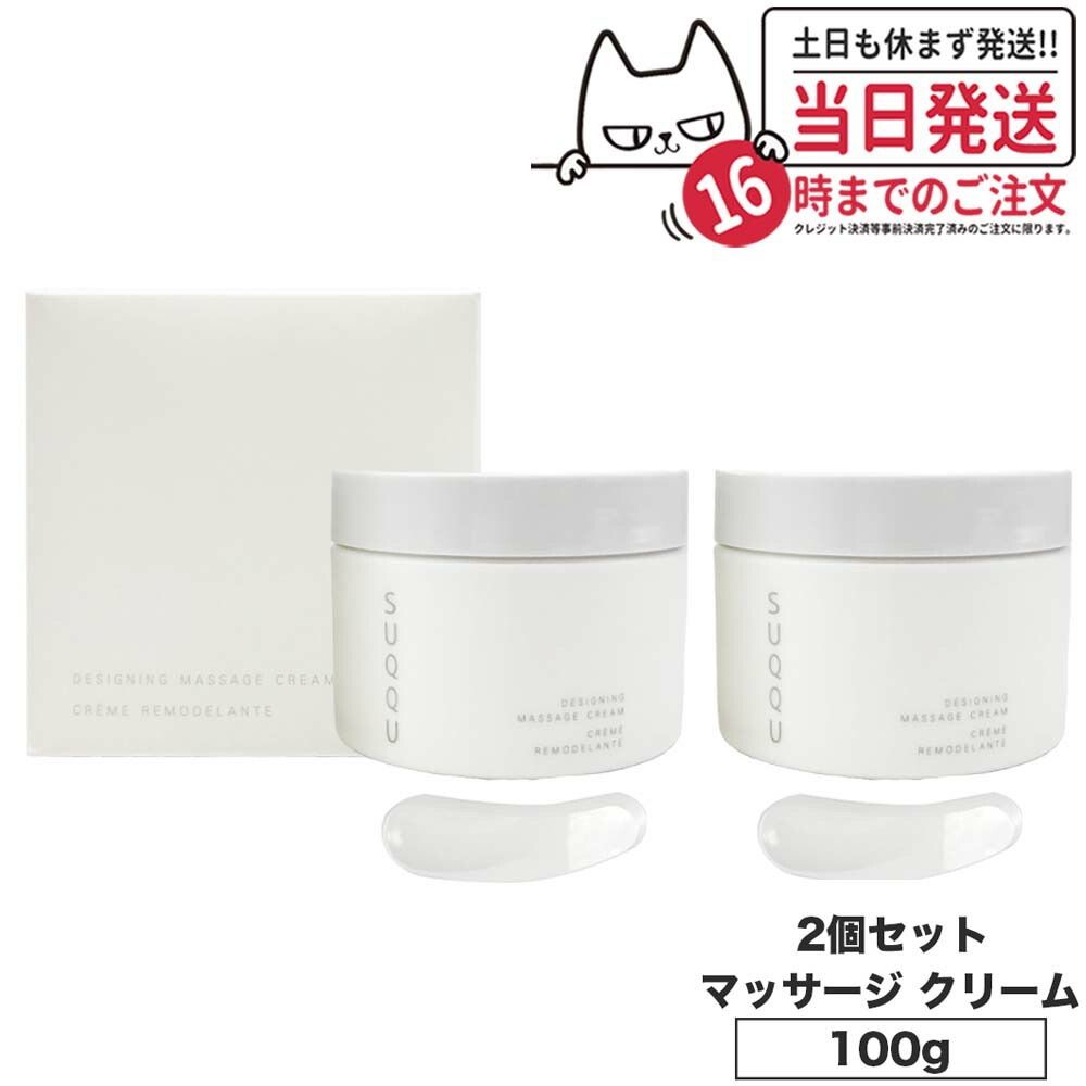 2個セット スック デザイニング マッサージ クリーム 100g SUQQU 宅配便