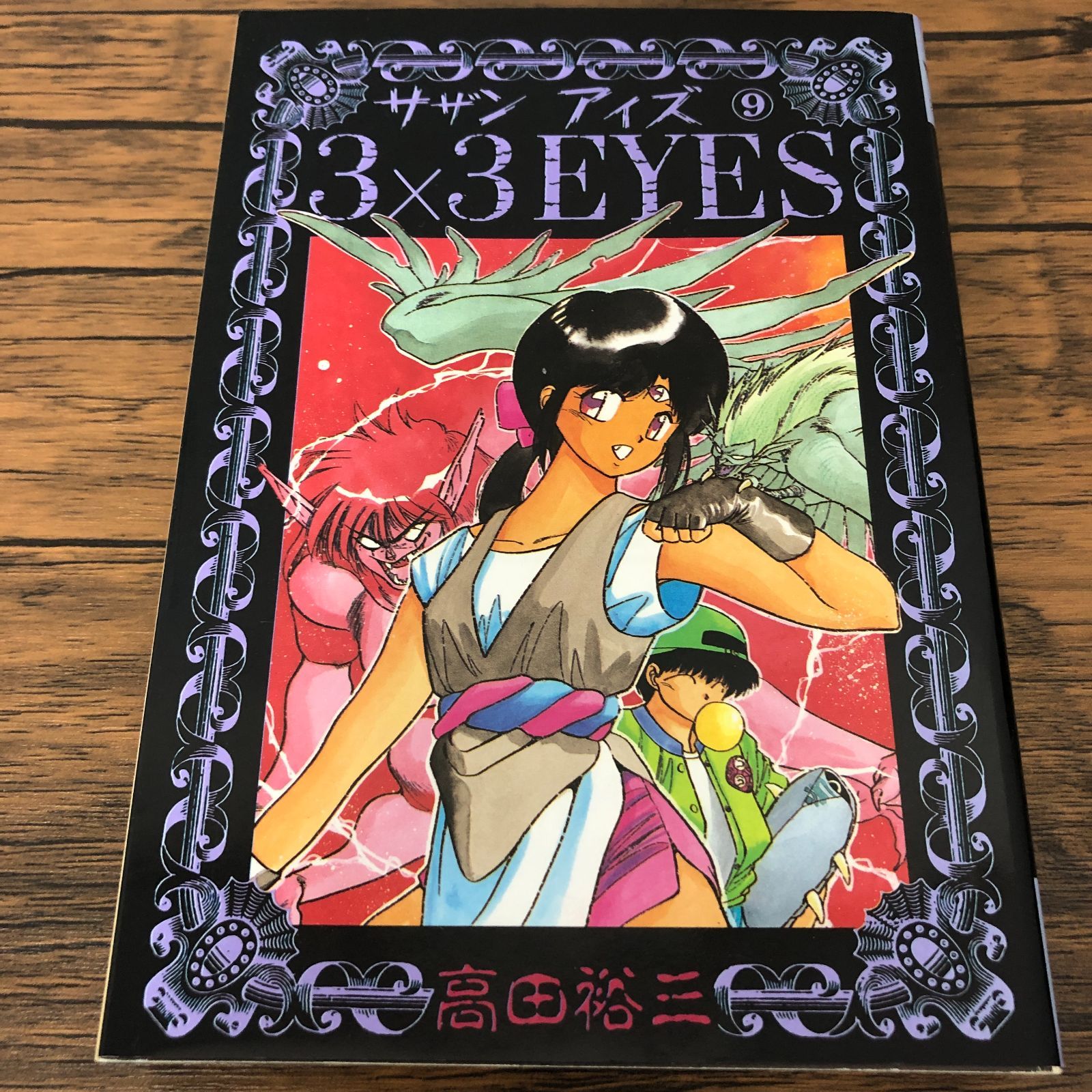 3×3 EYES サザンアイズ 9巻【初版】/ 高田裕三/ GF-0225038353-YP
