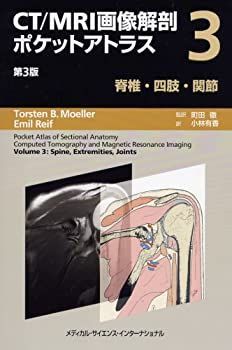 【】 CT MRI画像解剖ポケットアトラス 第3版 第3巻 脊椎・四肢・関節