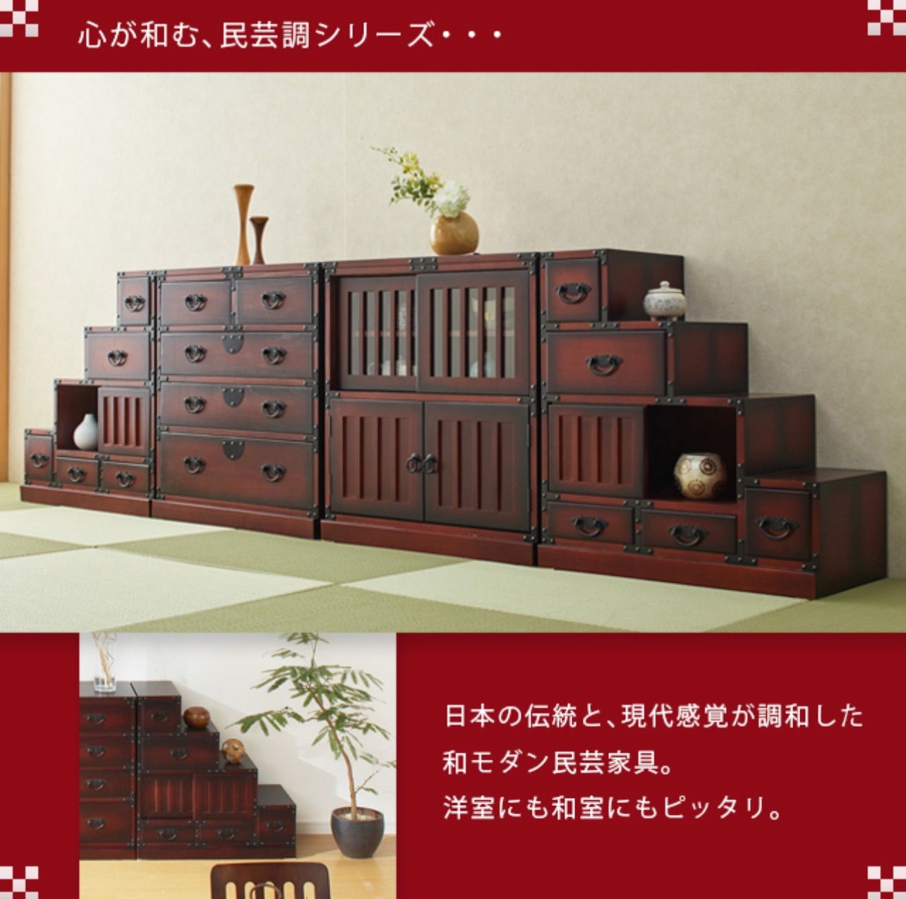 送料無料】民芸調 引出箪笥 チェスト 和家具 タンス レトロ調 天然木 
