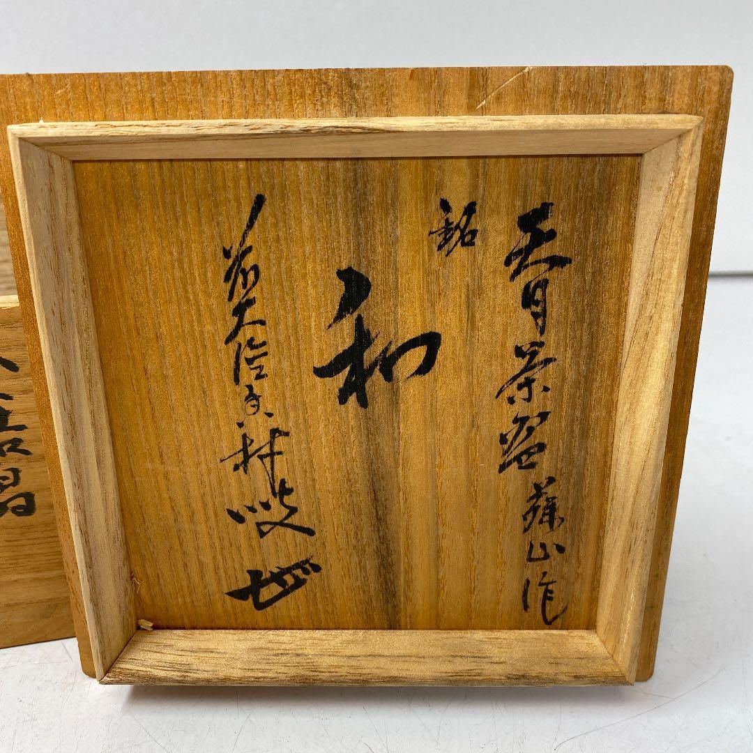 加藤藤山　銘 和　金結晶　天目茶碗　共箱　タニチ　東さ5-0414① 加藤藤山 銘 和 金結晶 天目茶碗 共箱 タニチ 東さ5-0414①