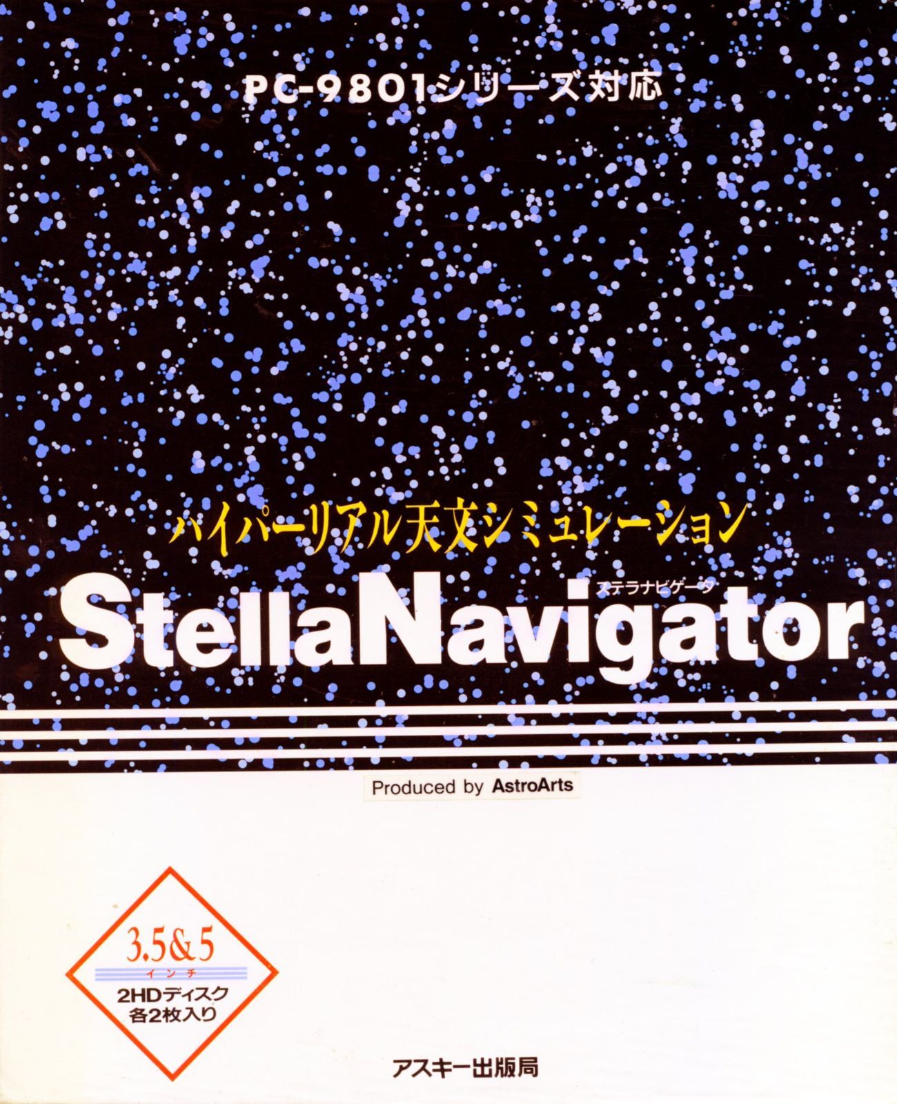 本】StellaNavigator: ハイパーリアル天文シミュレーション