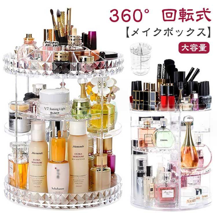 360°回転可能な大容量コスメ収納ボックス - メイクボックス Amazon.co.jp: メイクボックス コスメ収納ボックス 360度回転式