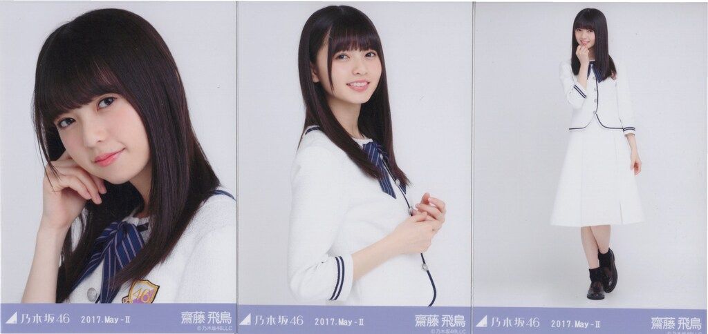 乃木坂46 生写真 齋藤飛鳥 2017 May コンプ