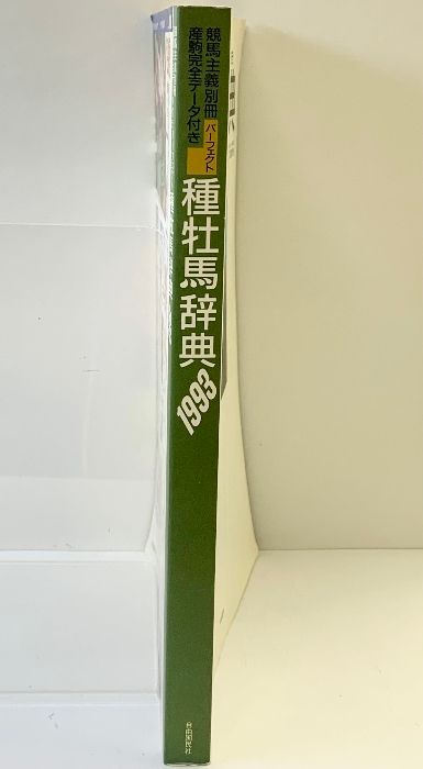 【中古】 種牡馬辞典（93年版） 種牡馬辞典」1993年 競馬主義別冊 産駒完全データ付き 自由国民社