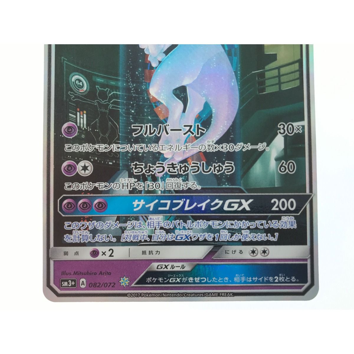 ▽▽ ポケモンカード ミュウツーGX 082/072. - メルカリ