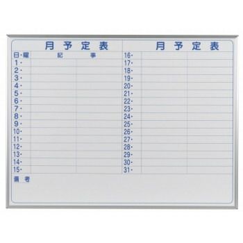 馬印 MAJI series マジシリーズ 壁掛 予定表 月予定表 ホワイトボード W1210×H910mm MH34Y