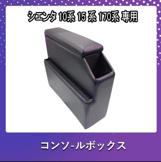 新作 未使用】新型 シエンタ コンソールボックス 170系 コンソール ボックス 10系 15系 アームレスト 170 センターコンソール 肘置き  e17190 - メルカリ