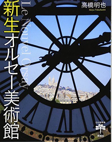 新生オルセー美術館 (とんぼの本)