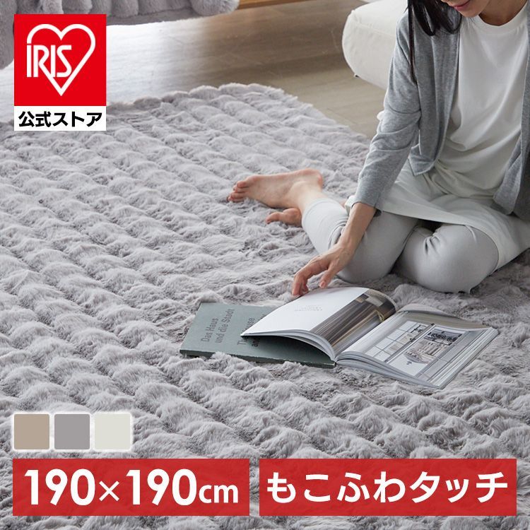 公式 ラグマット ラグ おしゃれ カーペット もこもこ ラグ じゅうたん もこふわラグ 190×190 柔らかい ロングパイル 暖かい ホットカーペット可 床暖房可 洗える おしゃれ ウレタンクッション