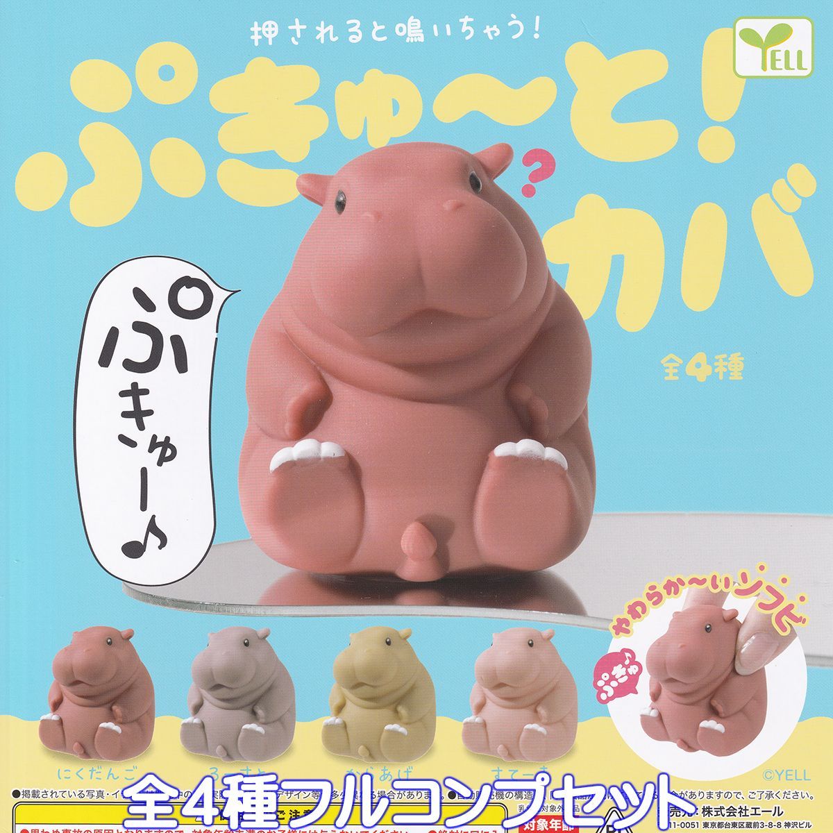 ぷきゅ～と！カバ エール 【全4種フルコンプセット