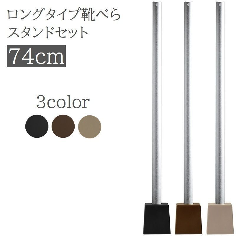 靴べら ロングタイプ スタンド付き 長さ74cm 靴ベラ 金属製 長い 使いやすい 自立式 くつべら 省スペース 玄関 スタイリッシュ シンプル おしゃれ かわいい
