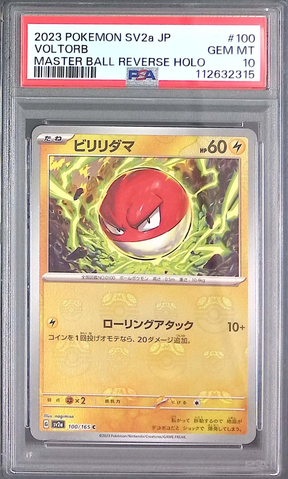 クサイハナ　ビリリダマ　psa10 100/165/SV2A/MB2 ビリリダマ PSA10 マスターボール柄 112632315
