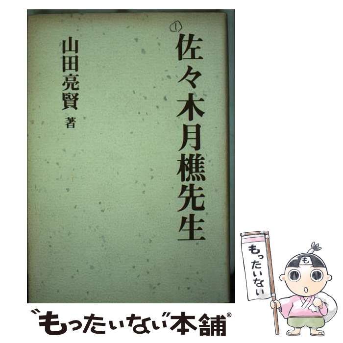  佐々木月樵先生 / 山田 亮賢 / 法蔵館