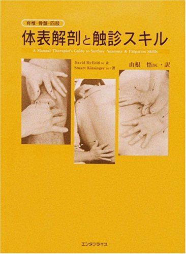 体表解剖と触診スキル デイヴィッド・バイフィールド、 スチュアート・キンシンガー; 山根 悟