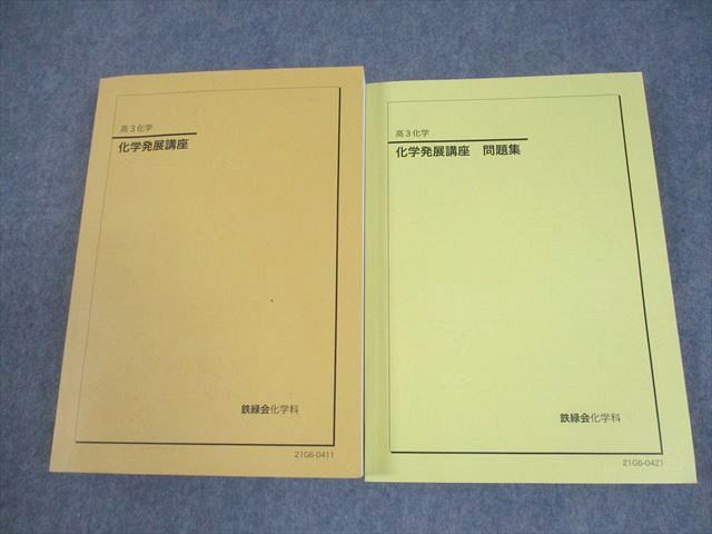 鉄緑会　高3 化学発展講座5冊セット 鉄緑会 高3化学 化学発展講座 上下巻セット - メルカリ