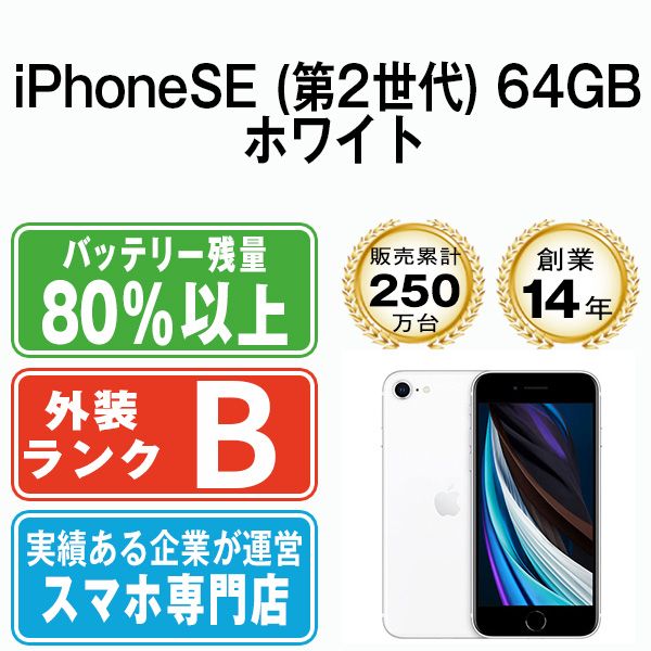 中古】 iPhoneSE2 64GB ホワイト SIMフリー 本体 スマホ iPhoneSE第2世代 アイフォン アップル apple 【送料無料】  ipse2mtm684 - メルカリ