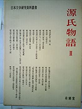 源氏物語〈2〉 (1970年) (日本文学研究資料叢書)-公式通販サイト