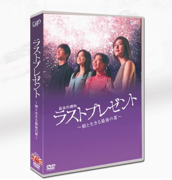 新品未開封 ラストプレゼント～娘と生きる最後の夏～ DVD-BOX〈6枚組〉