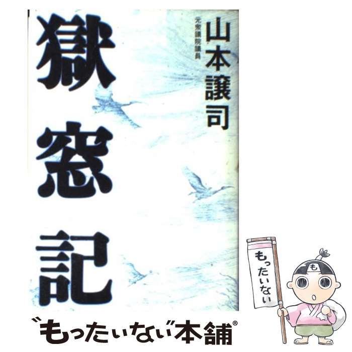 【中古】 獄窓記 / 山本 譲司 / ポプラ社