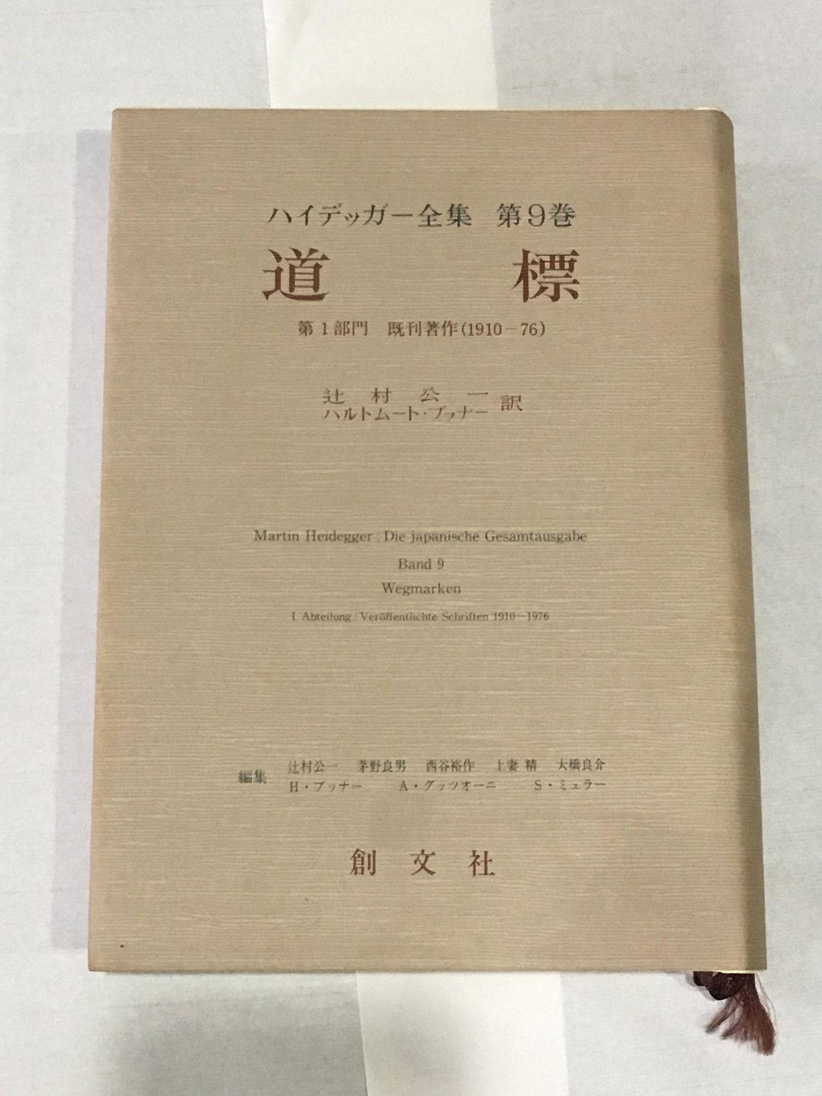 ハイデッガー全集 第1部門 第9巻 道標 1985年