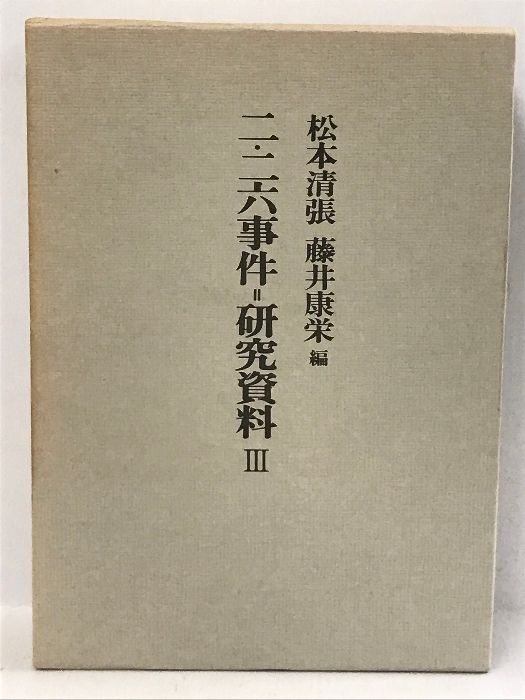 二・二六事件 研究資料〈3〉 文藝春秋 松本清張 - メルカリ