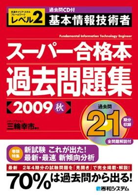 過去問CD付基本情報技術者スーパー合格本過去問題集2009秋