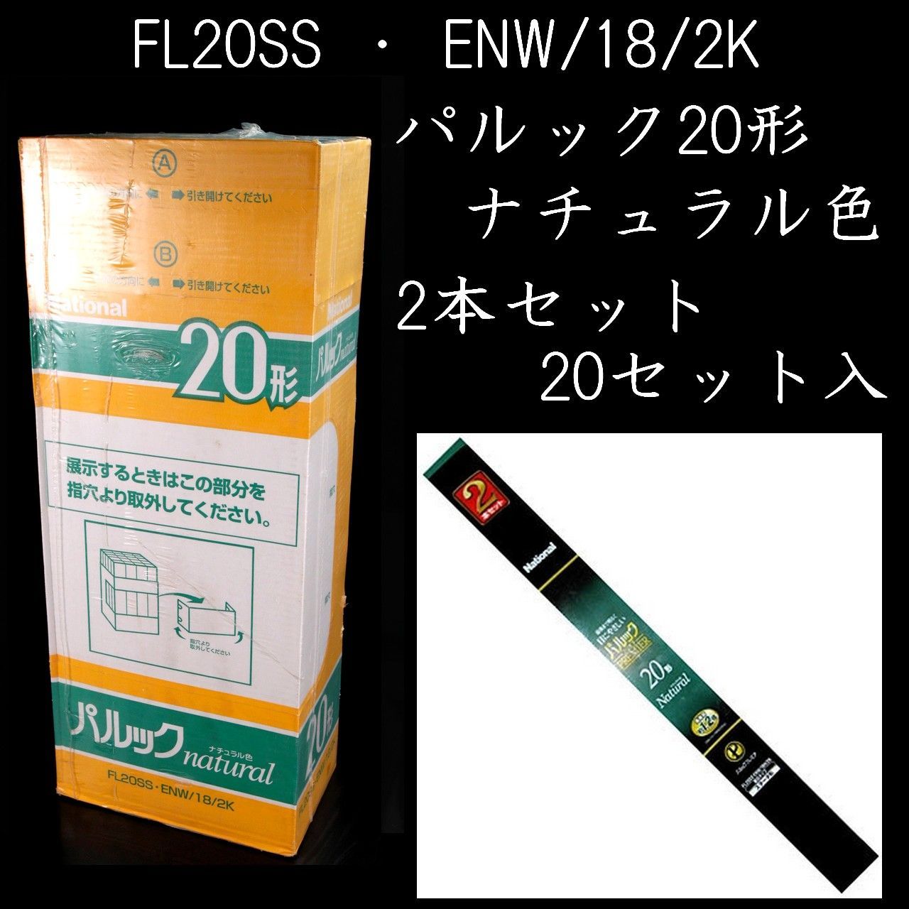 ナショナル 蛍光管 パルック20形 ナチュラル色 2本セット× 20セット入 計40本 FL20SS ENW/18/2K 未開封 唐物 骨董 古美術 楾 F995.3-6