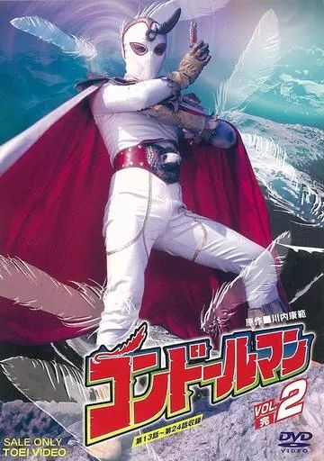 特撮DVD コンドールマン 初回 版 全2巻セット