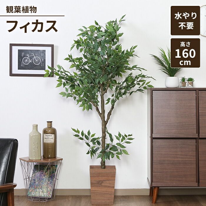 げ フェイクグリーン 観葉植物 人工観葉植物 高さ160 フィカス ジョイント インテリアガーデン お手入れ不要 大型 大きめ 造花