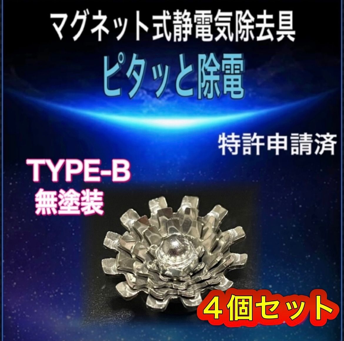ピタッと除電 TYPE-B-無塗装4個セット 静電気除去 マグネット 