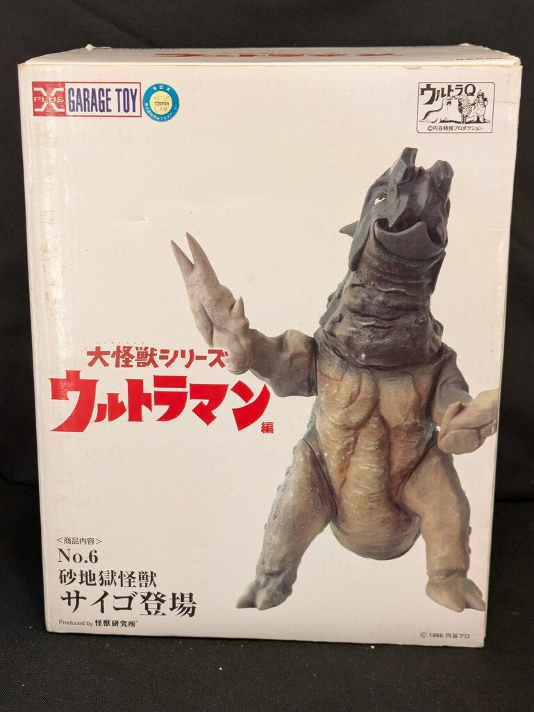エクスプラス 大怪獣シリーズ サイゴ カラー エクスプラス 大怪獣シリーズ サイゴ カラー版 - メルカリ