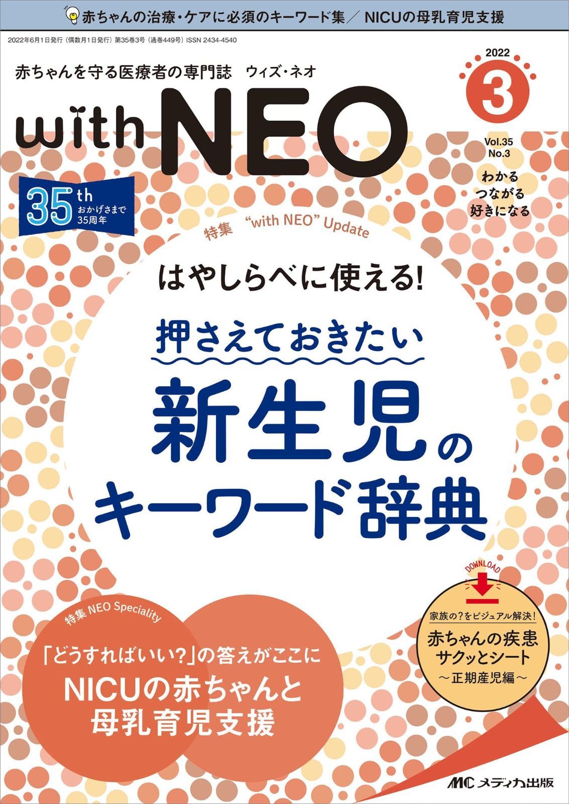 赤ちゃんを守る医療者の専門誌 with NEO(ウィズ・ネオ)2022年3号(第35巻3号)特集:はやしらべに使える! 押さえておきたい 新生児のキーワード辞典