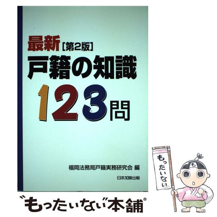最新戸籍の知識１２３問   /日本加除出版/福岡法務局戸籍実務研究会（単行本） 最新 戸籍の知識123問 | 福岡法務局戸籍実務研究会 |本 | 通販