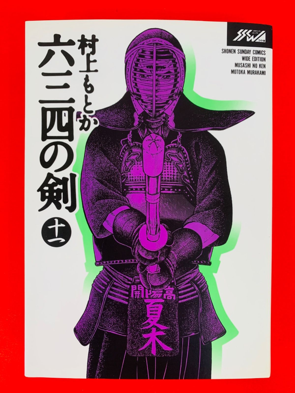 漫画コミック【六三四の剣 ワイド版1-11巻・全巻完結セット】村上もとか② - メルカリShops