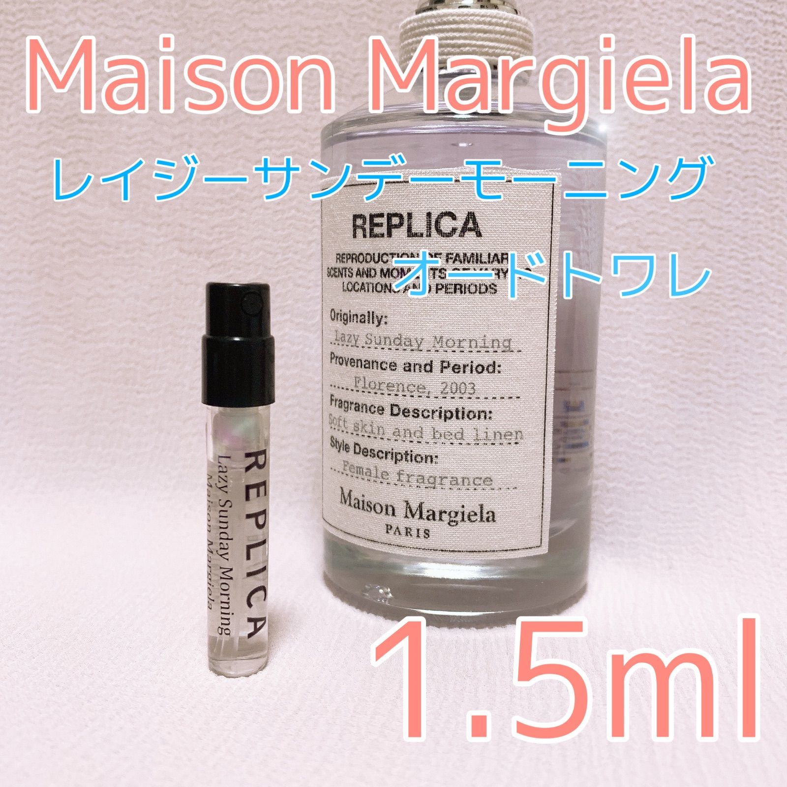 メゾンマルジェラ レイジーサンデーモーニング 香水 1.5ml