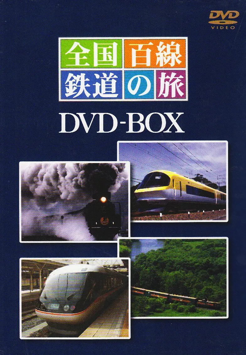 2026年最新】全国百線鉄道の旅 DVDの人気アイテム - メルカリ